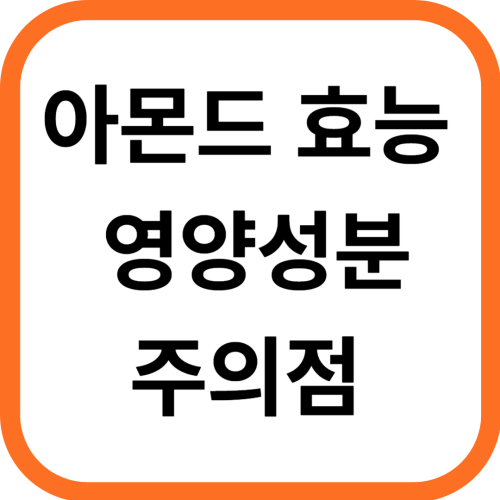 견과류 아몬드 효능과 영양성분, 주의사항
