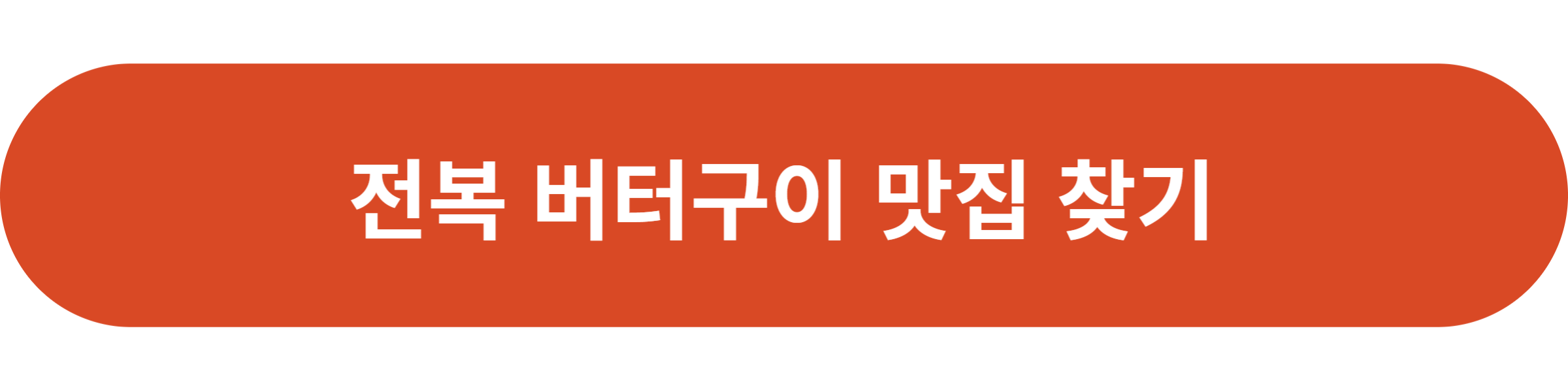 전복 버터구이 맛집 찾기