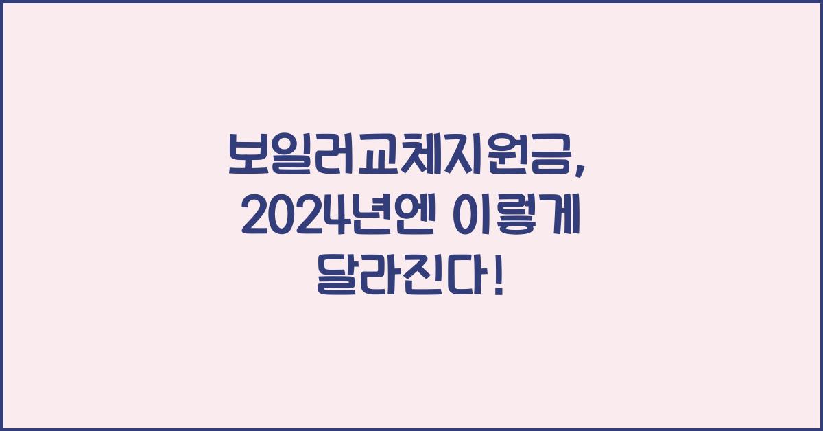 보일러교체지원금