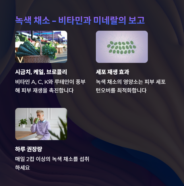 녹색 채소 – 비타민과 미네랄의 보고