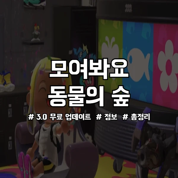 모동숲 업데이트 썸네일 사진