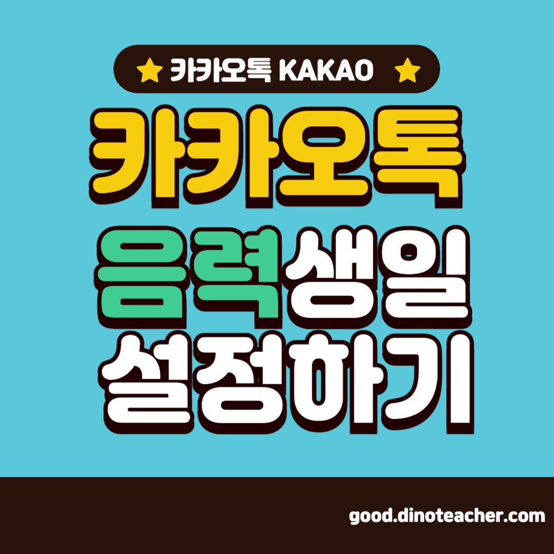 카카오톡 음력 생일 설정하기