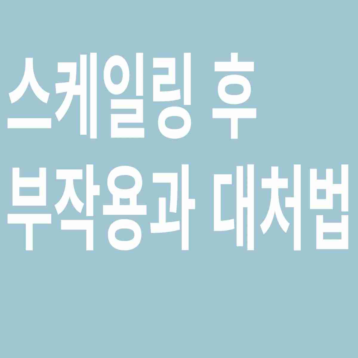 스케일링후 부작용과 대처법