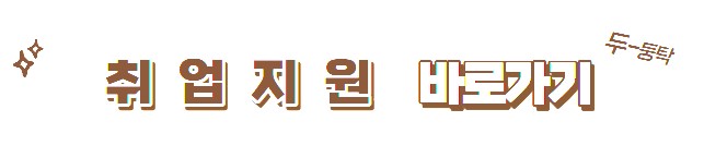 취업