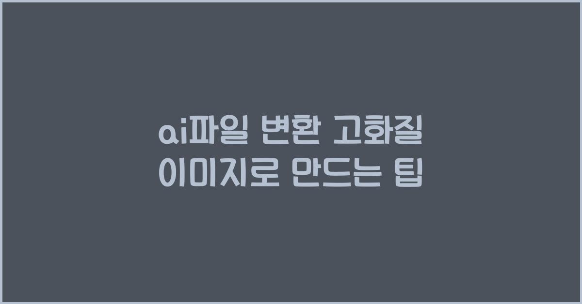 ai파일 변환
