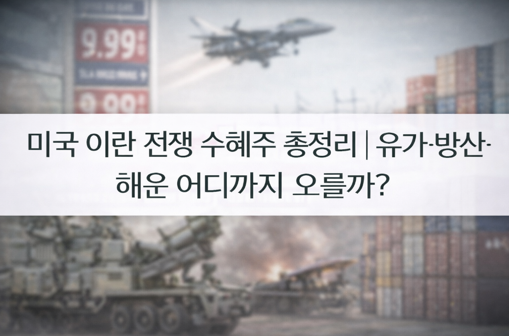 미국&middot;이란 전쟁 수혜주 급등 예상 종목 총정리