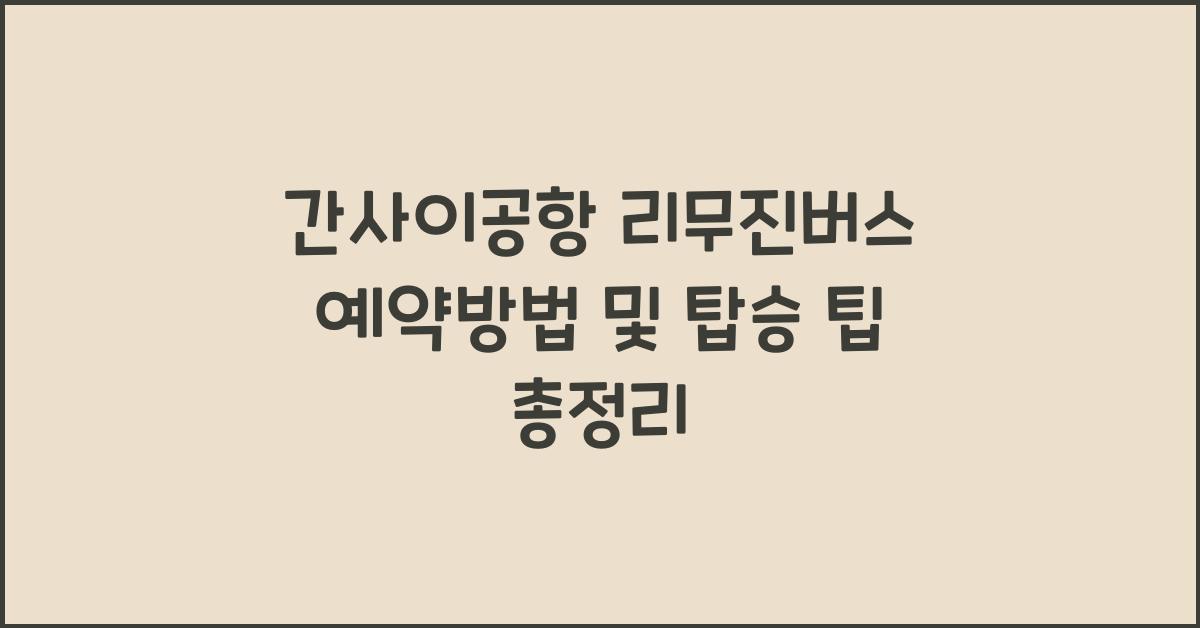 간사이공항 리무진버스 예약방법