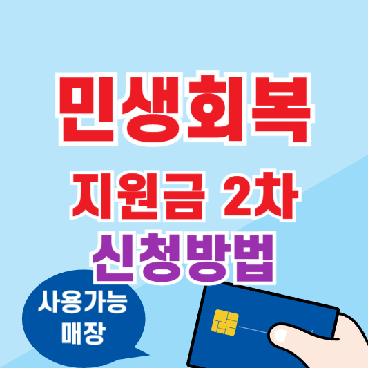 민생회복 지원금 2차 신청방법