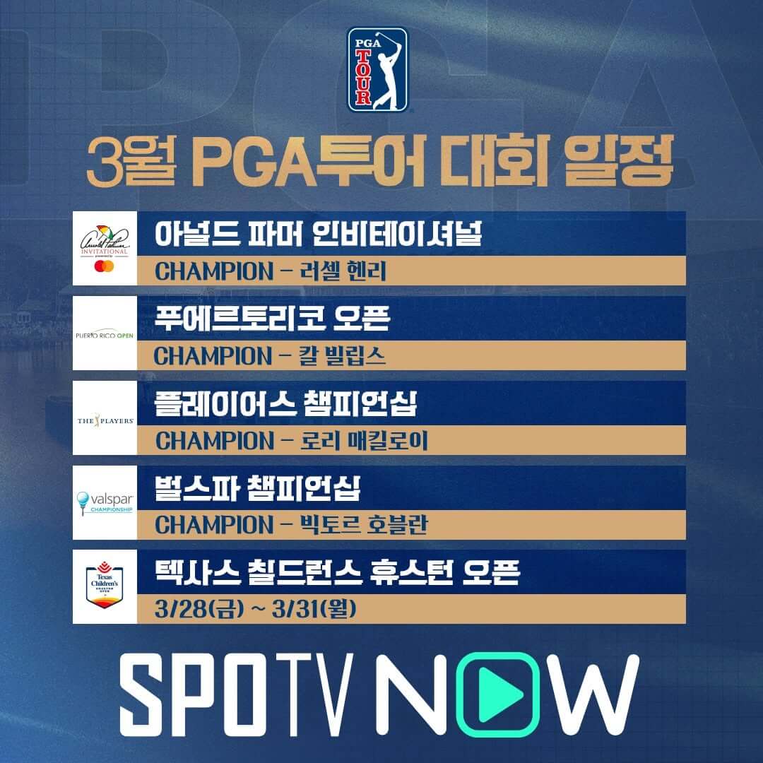 PGA 텍사스 칠드런스 휴스턴 오픈 일정 중계 출전선수 우승상금 총정리