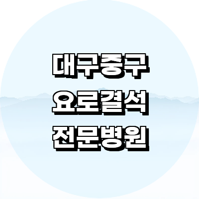 대구 중구 요로결석 병원