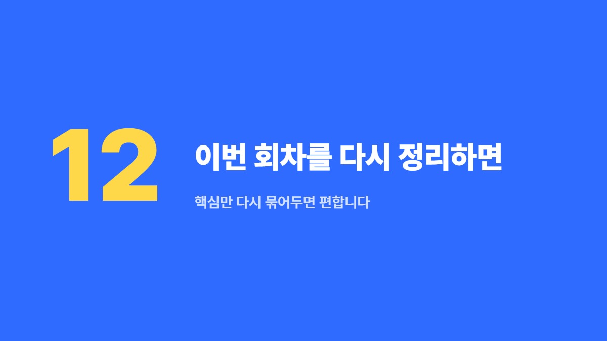 이번 회차를 다시 정리하면 — 핵심만 다시 묶어두면 편합니다