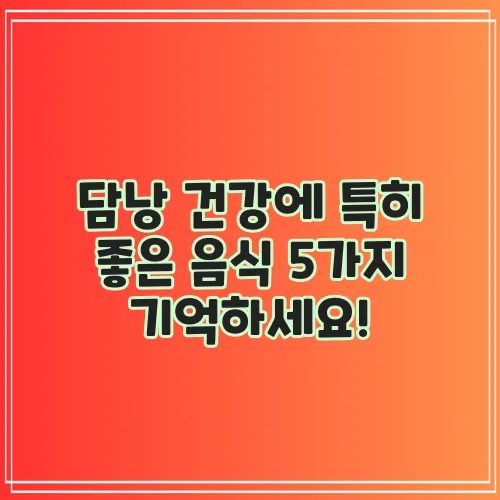 담낭 건강에 특히 좋은 음식 5가지 기억하세요!
