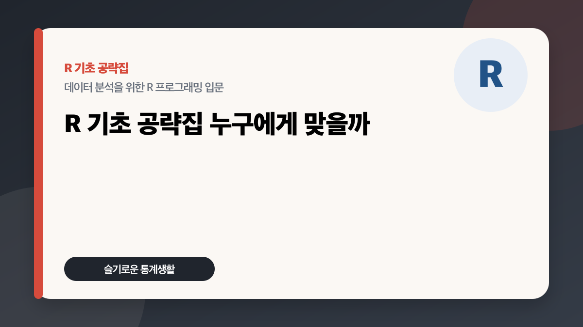 R 기초 공략집 리뷰: 데이터 분석 입문자에게 맞는 범위인가 대표 이미지