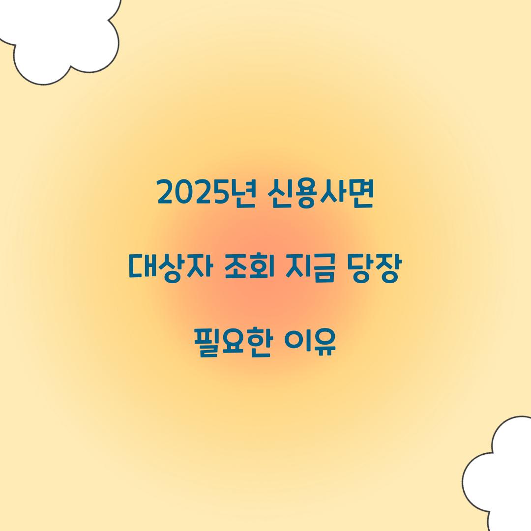 2025년 신용사면 대상자 조회 지금 당장 필요한 이유