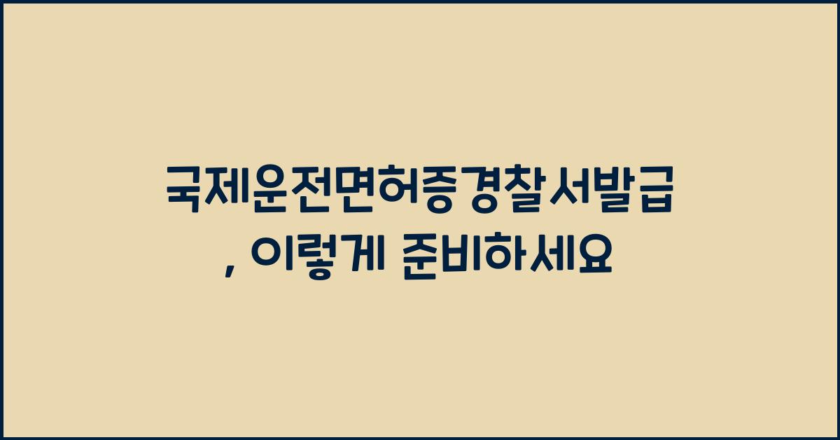 국제운전면허증경찰서발급