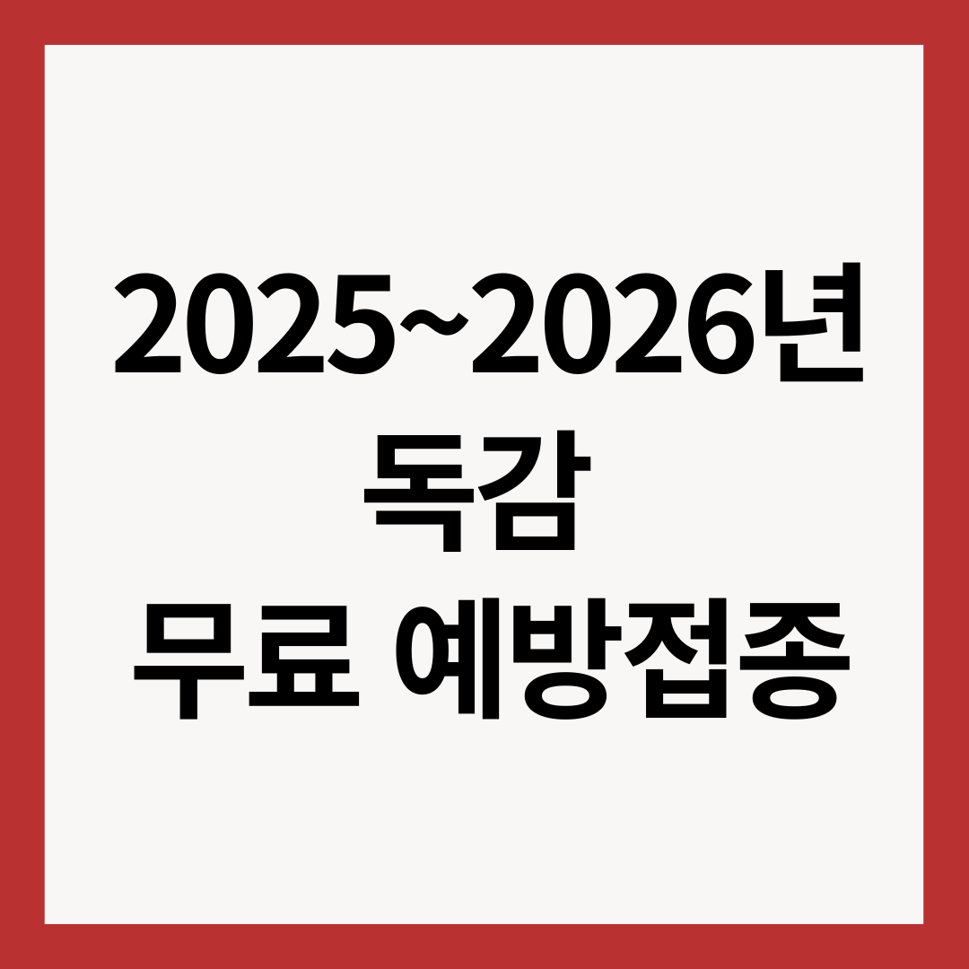 025-2026-독감-무료-접종-썸네일-이미지