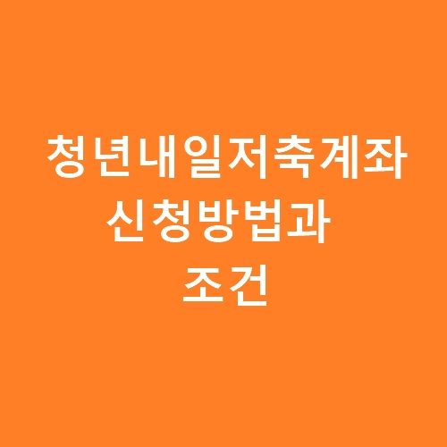 청년내일저축계좌