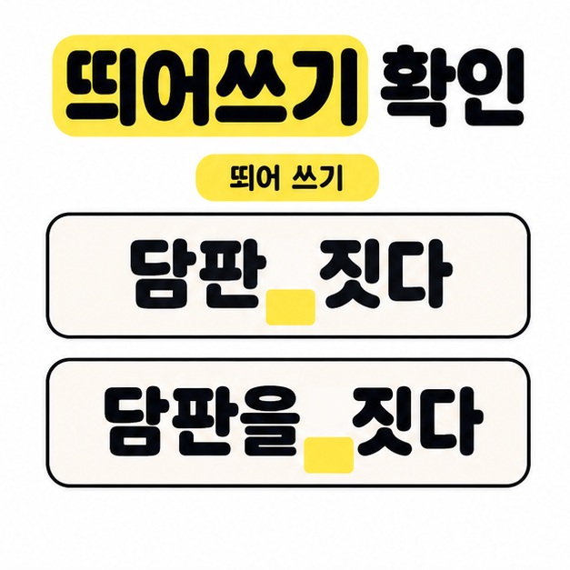 담판 짓다와 담판을 짓다를 두 줄로 배치하고 단어 사이의 공백을 노란색으로 강조한 띄어쓰기 예시