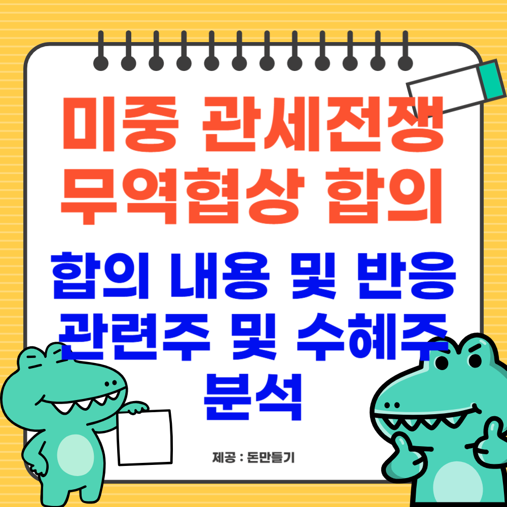 미중 관세전쟁, 무역협상 합의 내용, 관련주 및 수혜주