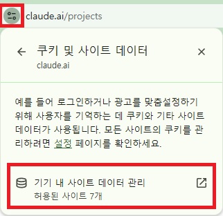 브라우저 주소창 설정 아이콘 및 쿠키 사이트 데이터 관리 메뉴