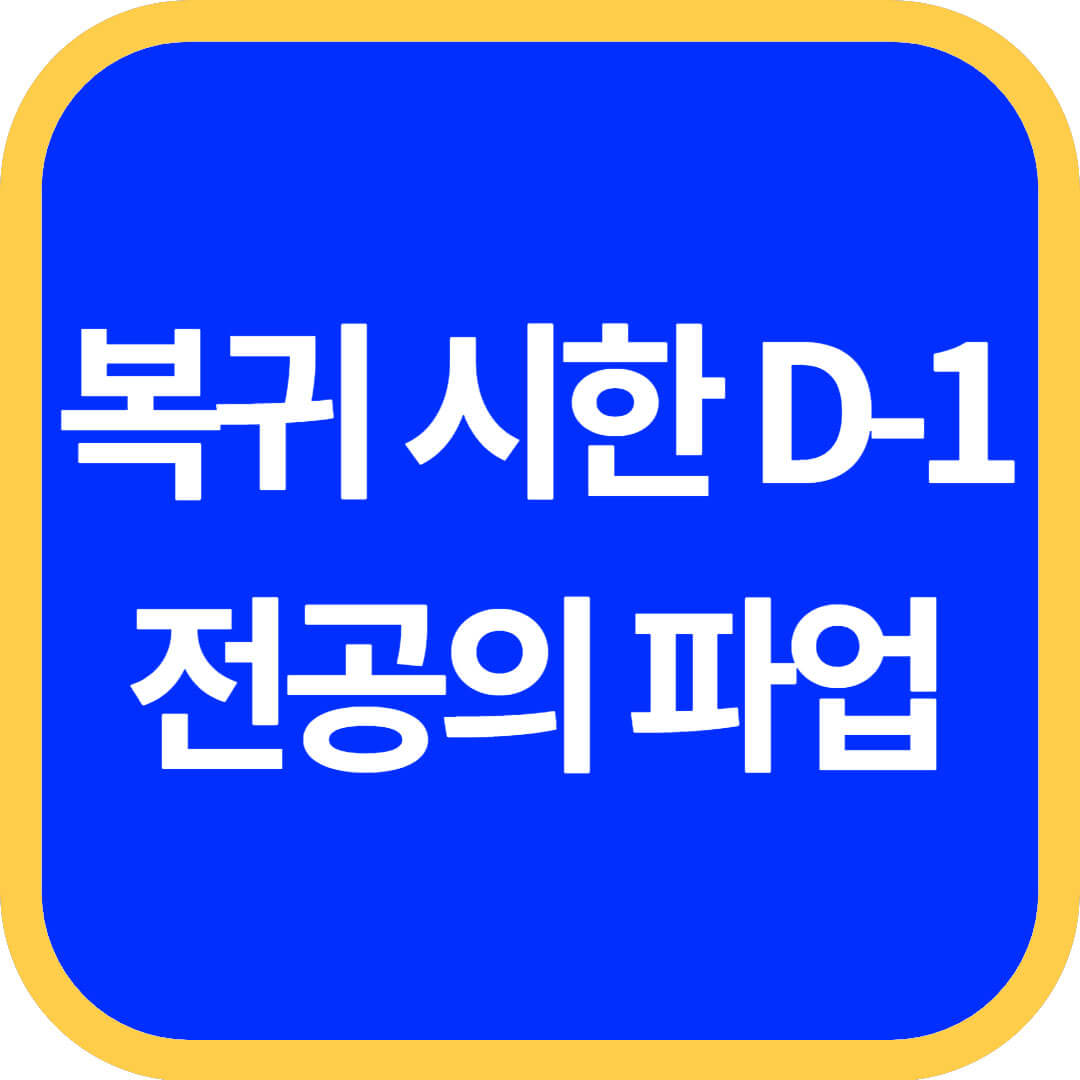 전공의 파업 복귀 시한 D-1