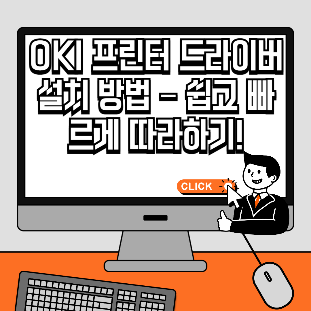 OKI 프린터 드라이버 설치 방법 – 쉽고 빠르게 따라하기!