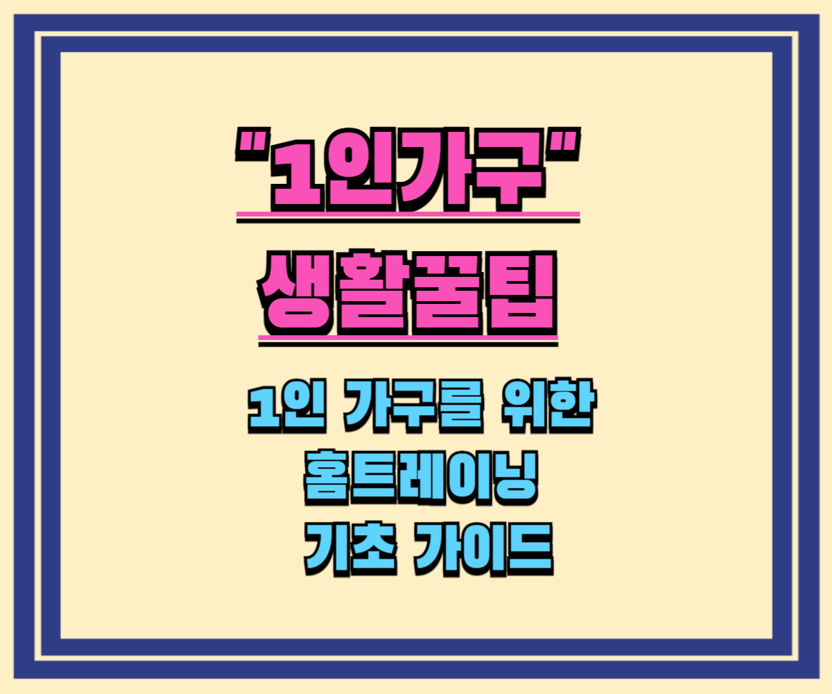 1인 가구를 위한 홈트레이닝 기초 가이드