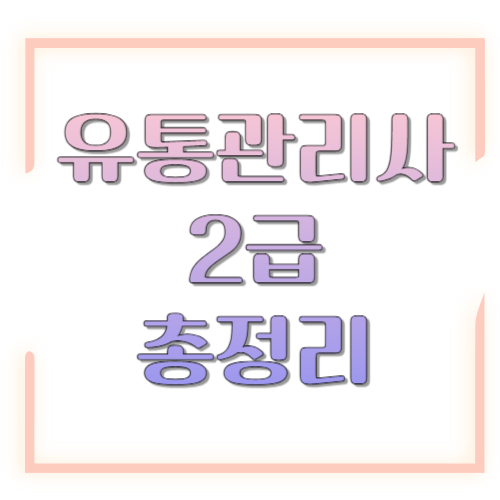 2026 유통관리사 2급 시험일정 총정리: 과목·응시료·합격기준·공부법