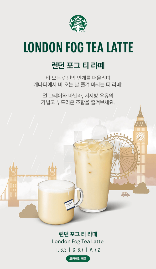 스타벅스 런던 포그 티 라떼 가격