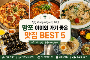 망포 아이와 가기 좋은 맛집 BEST 5 내돈내산 리뷰