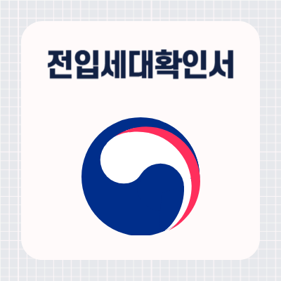 전입세대확인서 발급 방법