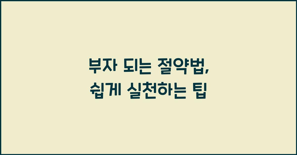 부자 되는 절약법