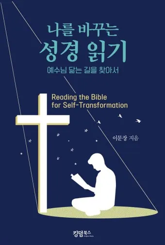 성경읽기 사이트 인터넷 온라인 성경읽기 다운받기 BEST 5_2