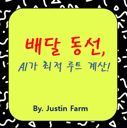 음식 배달 플랫폼의 동선 최적화 라우팅 AI: 더 빠른 배달을 만드는 기술