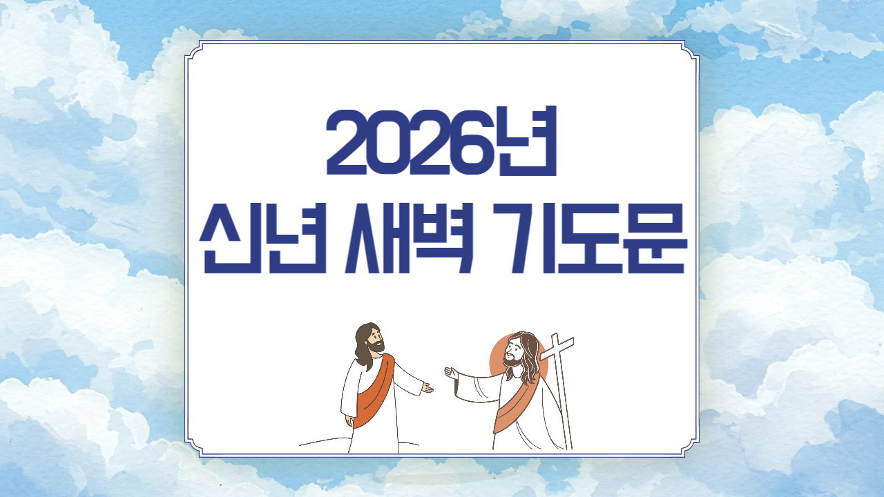 2026년 신년 새벽기도 대표기도문