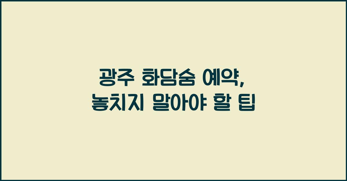 광주 화담숨 예약