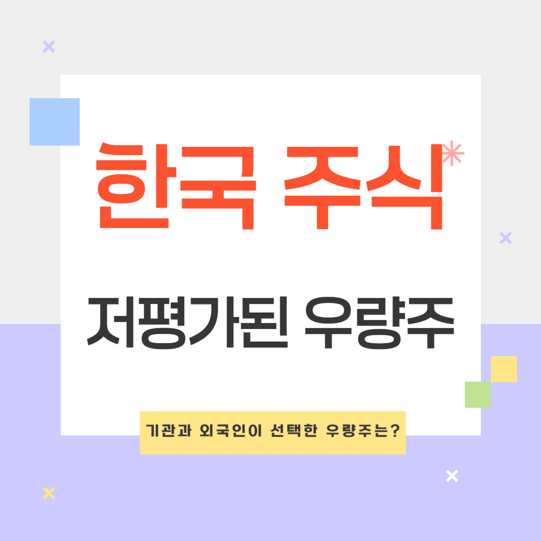저평가된 한국 우량주 투자 기회