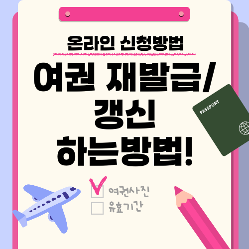 여권 재발급방법