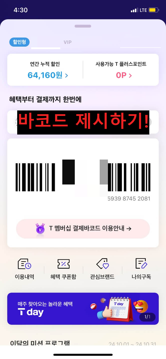 T멤버십-바코드-화면-이미지