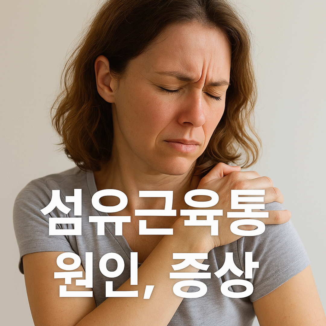섬유근육통 증상과 원인 및 관리법 총정리