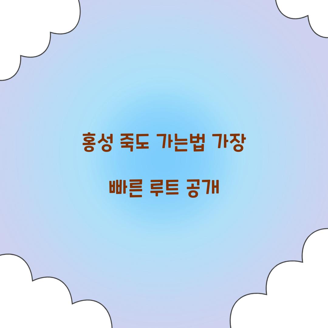홍성 죽도 가는법 가장 빠른 루트 공개