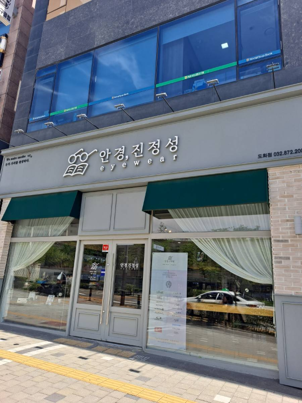 안경진정성 도화점 매장