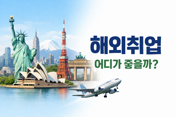 해외취업 어디가 좋을까? 국가별 현실 비교 및 추천 (2026 최신)