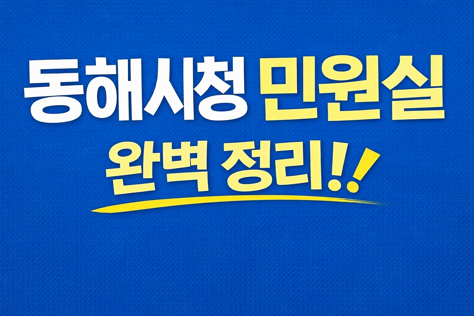 동해시청 민원실 전화번호