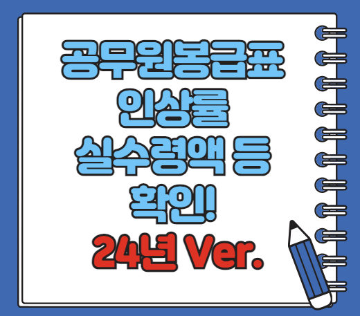 공무원봉급표 2024 실수령액 인상률 알아보기(최신 Ver)