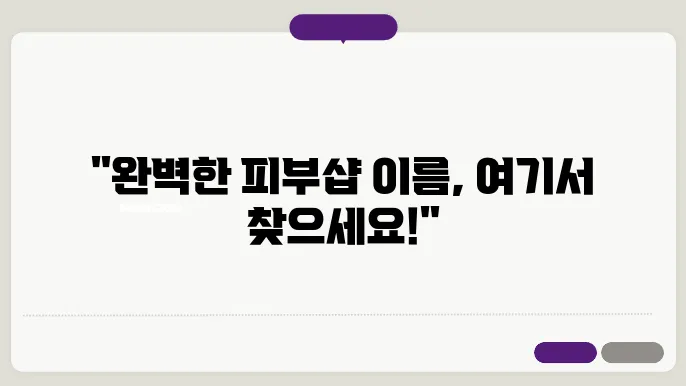 피부샵 이름 추천