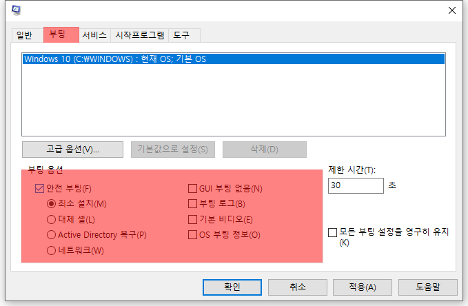 윈도우 10 안전모드