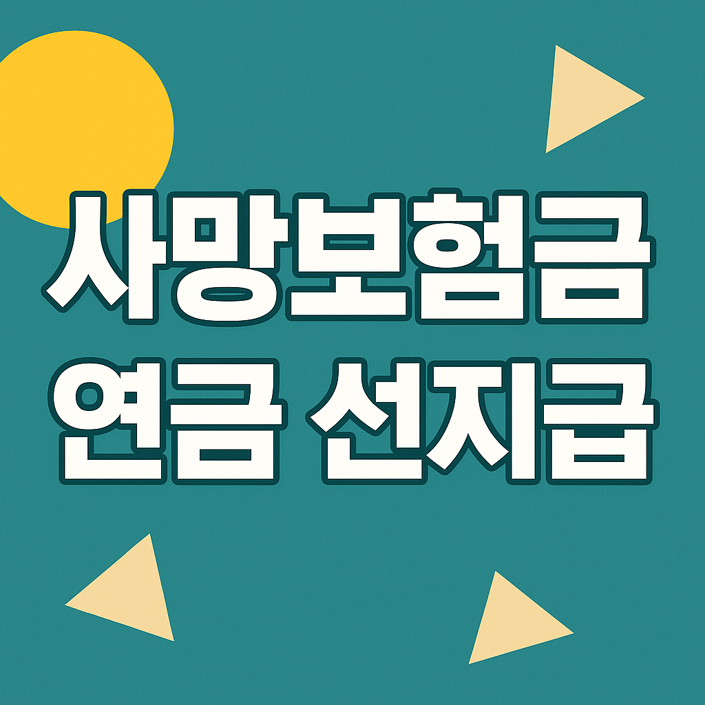사망보험금 연금 선지급