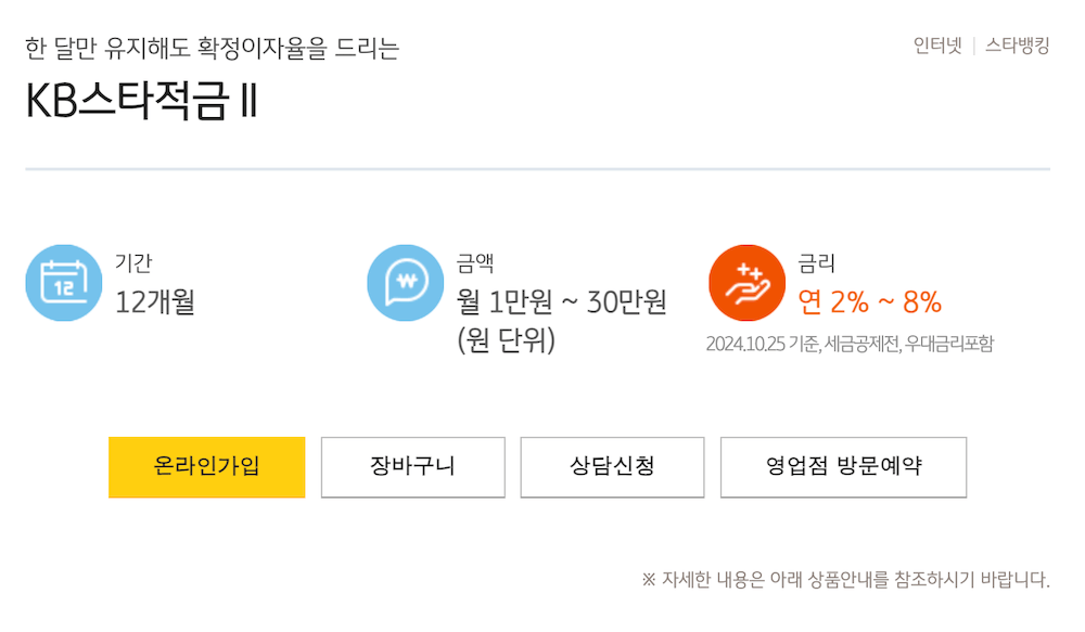 KB국민은행 KB스타적금2-홈페이지