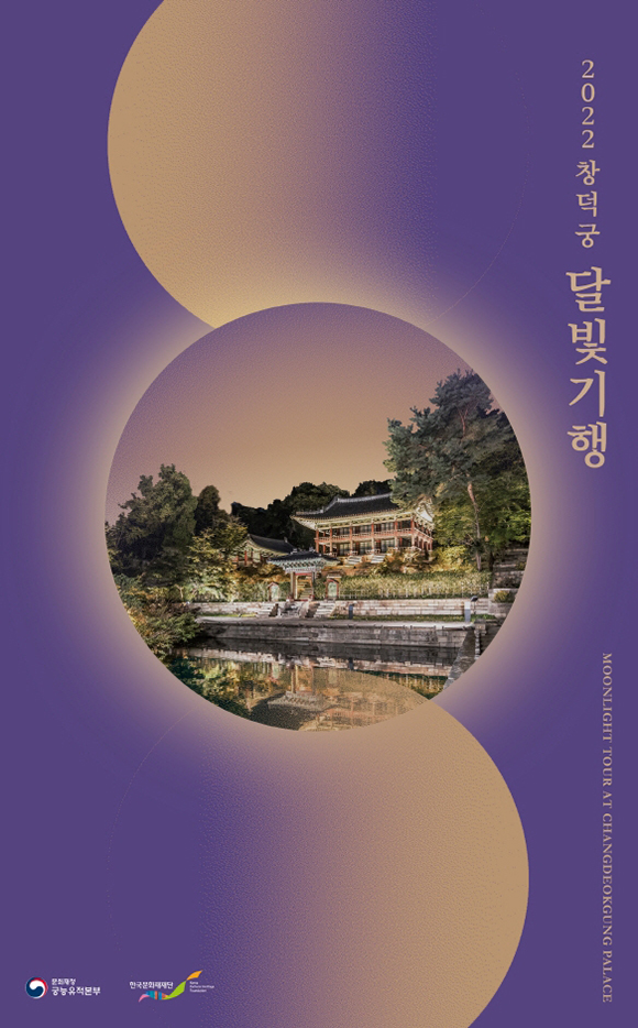 2022년 창덕궁 달빛기행